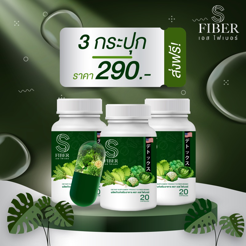 ไฟเบอร์ 2แถม1 [ ส่งฟรี ]✨โปร 3 กระปุก 290฿ ดีท็อก S Fiber รีเซ็ตระบบขับถ่าย ขับถ่ายไม่ดี ไม่ต้องพึ่งยาถ่าย