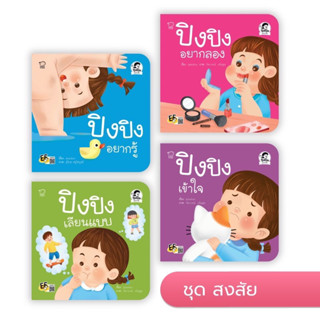 หนังสือเด็ก หนังสือทาน ปิงปิง ชุดสงสัย ปิงปิงเข้าใจ/ปิงปิงเลียนแบบ/ปิงปิงอยากลอง/ปิงปิงอยากรู้