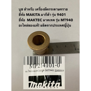 บูช เครื่องขัดกระดาษทราย Makita มากีต้า รุ่น 9401 Maktec มาคเทค รุ่น MT940 อะไหล่ของแท้! ผลิตจากประเทศญี่ปุ่น