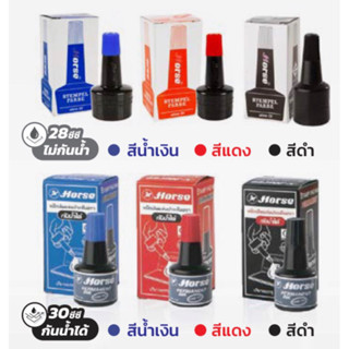 ตราม้า หมึกเติมแท่นประทับตรา 28cc ไม่กันน้ำ / 30 กันน้ำ สีแดง/ ดำ น้ำเงินทหมึกเติมแท่นปั้ม หมึก Horse