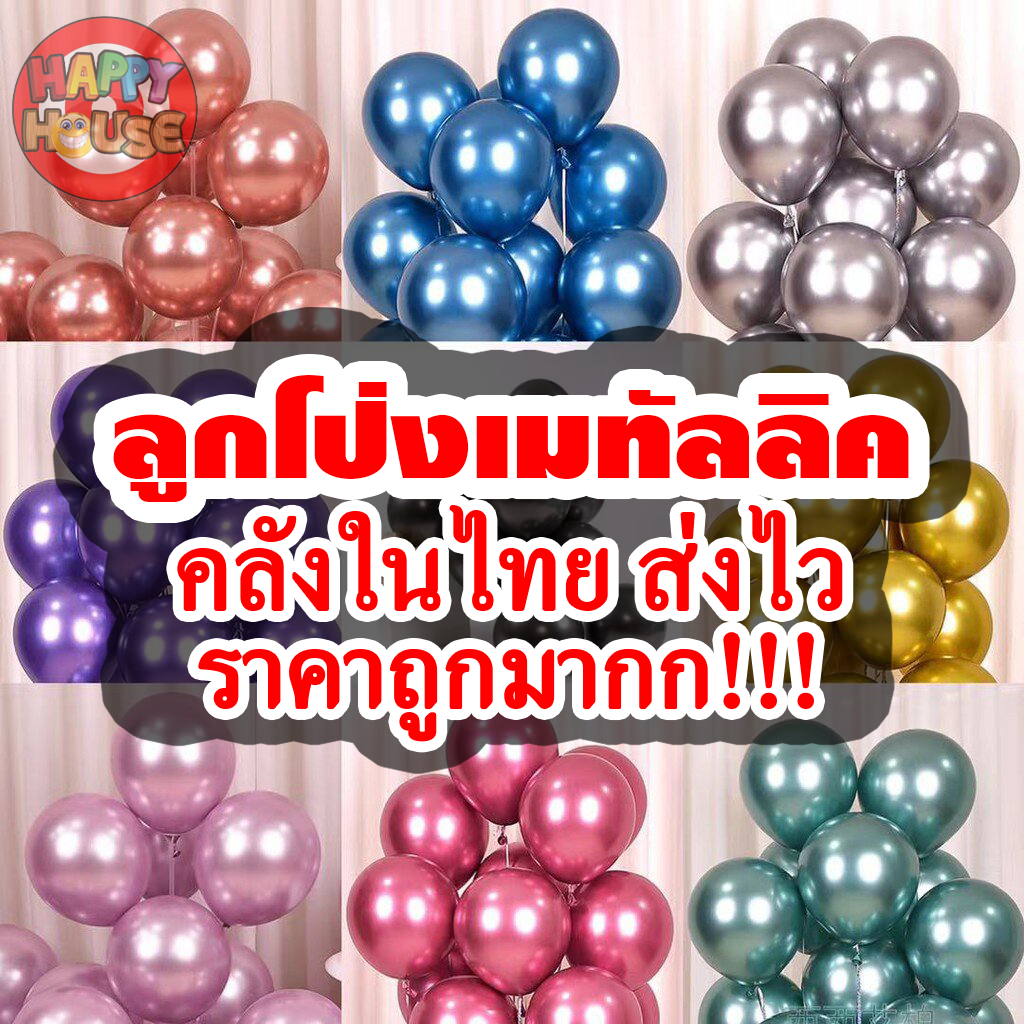 แพ็ค 10 ใบ ส่งไว พร้อมส่งในไทย ลูกโป่ง สีเมทัลลิค ตกแต่ง งานแต่ง วันเกิด ปาร์ตี้ งานเลี้ยง 10 นิ้ว 12 นิ้ว