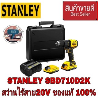 STANLEY SBD710D2K สว่านไร้สาย20V ของแท้100%