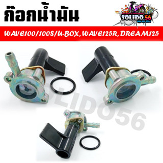 ก๊อกน้ำมัน พร้อมโอริง HONDA WAVE100S/100 UBOX/WAVE125R/DREAM125 ก๊อกน้ำมันแบบเดิมสำหรับเวฟ100S, ดรีม125