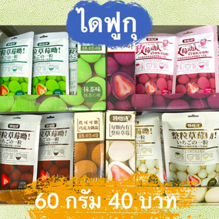 ไดฟุกุ 60กรัม 35 บาท กรอบนอกนุ่มในเคลือบช็อกโกแลตใส่สตอเบอร์รี่