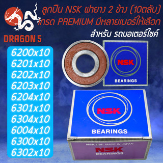 ลูกปืนล้อ ชุดตลับลูกปืน (10 ตลับ) งานฝายาง 2 ข้าง 6200,6201,6202,6203,6204,6301,6004,6300,6302 NSK 1ชุด มี (10 ตลับ)