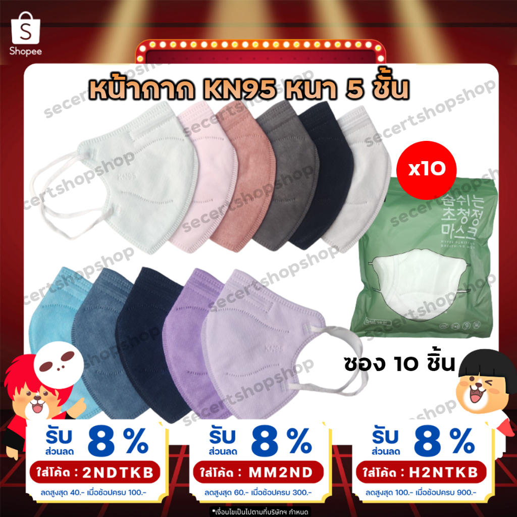 (ออกใบกำกับภาษีได้) {3แพ็ค ลด10บาท] 1 แพ็ค 10 ชิ้น หน้ากากอนามัย 5ชั้น หน้ากาก N95 PM2.5 mask KN95 ก