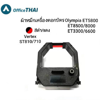 ผ้าหมึกสีดำ/แดง ใช้กับเครื่องตอกบัตร  Vertex รุ่น ST-810,ST710 VT710,VT810 Olympia ET8500/5800/6600