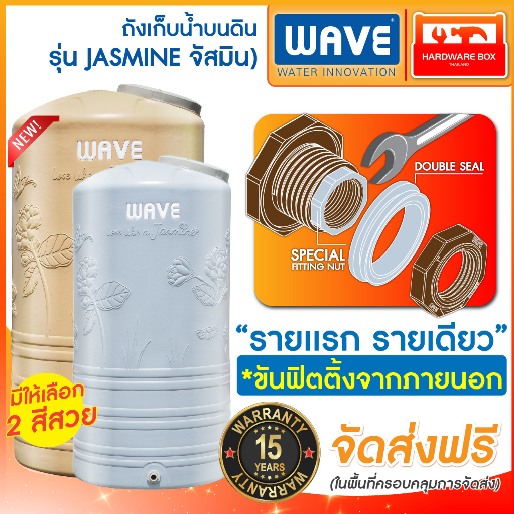 ถังเก็บน้ำบนดิน WAVE คุณภาพอันดับ 1 รุ่น Jasmine (จัสมิน) รับประกัน 15 ปี มอก.1379-2551 กทม ปริมณฑล ส่งด่วน💨