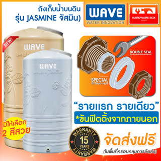 NEW ถังเก็บน้ำบนดิน WAVE คุณภาพอันดับ 1 รุ่น Jasmine (จัสมิน) รับประกัน 15 ปี มอก.1379-2551