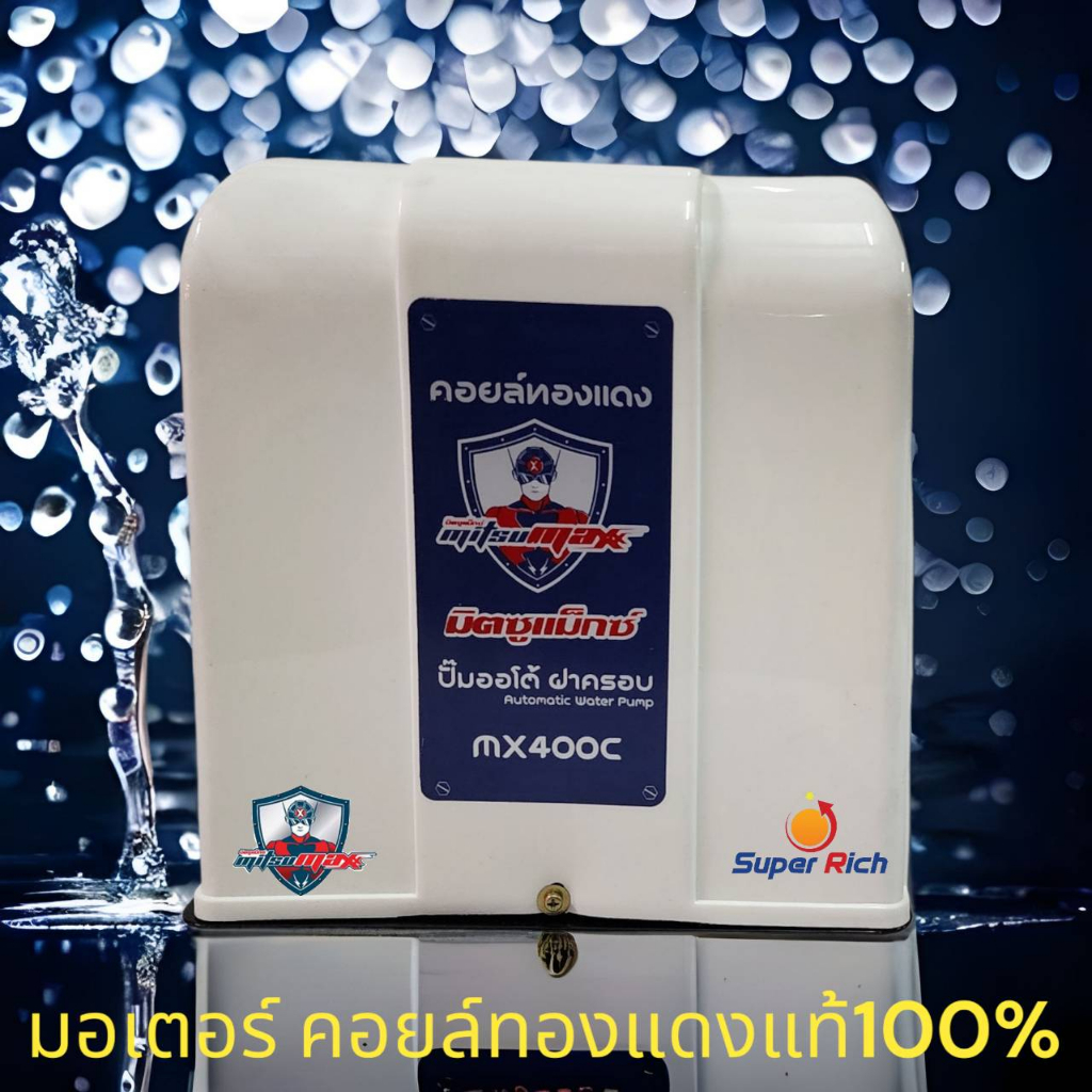 ปั้มน้ำอัตโนมัติ พร้อมฝาครอบ กำลัง 400 วัตต์ รูน้ำ 1 นิ้ว MX400C มิตซูแม๊กซ์ มอเตอร์ทองแดงแท้ 100%
