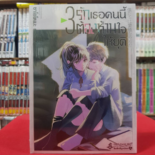 รักเธอคนนี้ต้องห้ามใจให้ยุติ เล่มที่ 3 หนังสือการ์ตูน มังงะ มือหนึ่ง รักเธอคนนี้ต้องห้ามใจ ให้ยุติ first 3/2/66