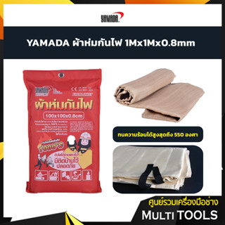 YAMADA ผ้าห่มกันไฟ 1mX1mX0.8mm ดับไฟได้ง่ายและเร็ว มีติดบ้านไว้ปลอดภัย