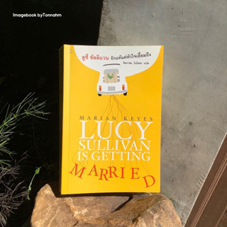 หนังสือมือ 2 #ลูซี่ซัลลิแวนรักแท้แค่หัวใจเอื้อมถึง  (Lucy Sullivan is Getting Married) ผู้เขียน : #MarianKeyes