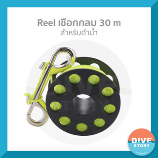 Reel เชือกกลม 30 เมตร พร้อมส่ง✅