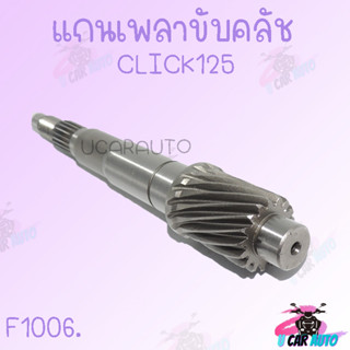 แกนเพลาขับหลัง แกนขับเฟืองคลัช แท้ รุ่น CLICK/AEROX/N-MAX/ZOOMER-X/SCOOPY-I