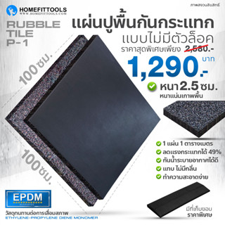 แผ่นยางกันกระแทก 2ชั้น (ไม่มีกลิ่น) แผ่นปูพื้นออกกำลังกาย Rubber Tile รุ่น P1 (สั่ง2แผ่นขึ้นไปกรุณาทักแชทก่อนนะครับ)