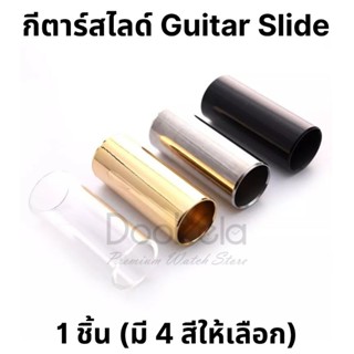 กีตาร์สไลด์ Guitar Slide 1 ชิ้น