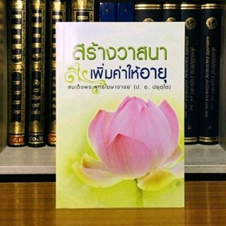 สร้างวาสนา เพิ่มค่าให้อายุ สมเด็จพระพุทธโฆษาจารย์ (ป. อ. ปยุตฺโต)