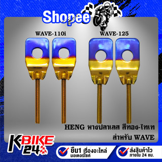 HENG หางปลาเลส WAVE-110i,WAVE-125R,S,Iบังลม สแตนเลสแท้ 100% สีทอง-ไทเท