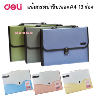 กระเป๋าเอกสาร PVC 13 ช่อง แฟ้มหีบเพลง Deli กระเป๋า สีพาสเทล แฟ้มกระดุม A4 เครื่องเขียน