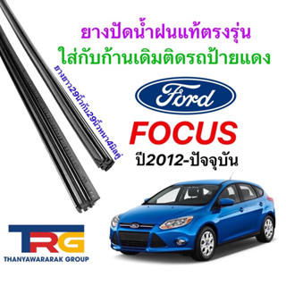 ยางปัดน้ำฝนรีฟิลแท้ตรงรุ่น FORD FOCUS ปี2012-ปีจจุบัน(ยางยาว29"กับ29"หนา4มิลคู่)