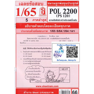 ชีทราม ชีทแดงเฉลยข้อสอบ POL2200/PS120 วิชาความสัมพันธ์ระหว่างประเทศเบื้องต้น