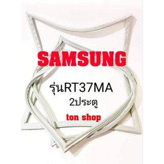 ขอบยางตู้เย็น SAMSUNG 2ประตู รุ่นRT37MA