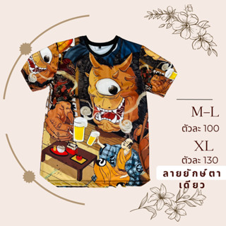 เสื้อยืดลายยักษ์ตาเดียวชนแก้วเบียร์