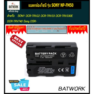 แบตกล้องโซนี่ รุ่น SONY NP-FM50 กล้อง และ รุ่น ที่ใช้:         SONY DCR-TRV22 DCR-TRV33 DCR-TRV330E DCR-TRV740 Sony DSR-