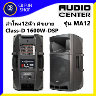 AUDIO CENTER รุ่น MA 12 ลำโพงมีขยาย 12 นิ้ว 1600W Class-D DSP บูลทูธ สินค้าใหม่แกะกล่องทุกชิ้น ของแท้100%