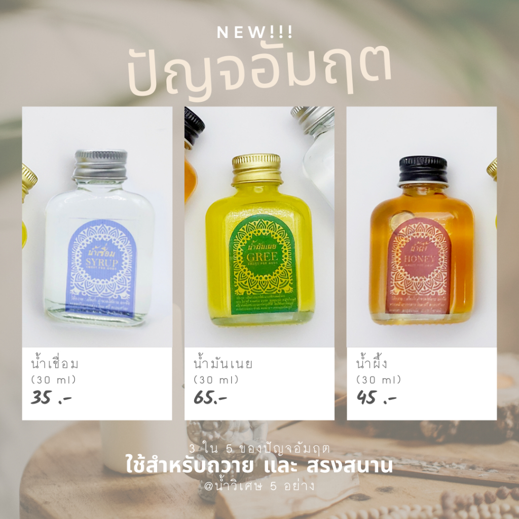 ( มีส่งด่วน !!! )  น้ำผึ้ง น้ำเชื่อม น้ำมันเนย บูชาองค์เทพ ขนาด 30 ml ขวดแก้ว