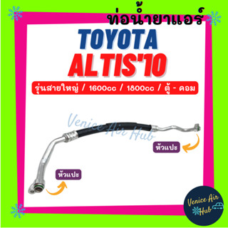 ท่อน้ำยาแอร์ TOYOTA ALTIS 2010 - 2013 1.6 1.8 รุ่นสายใหญ่ โตโยต้า อัลติส 10 - 13 ตู้ - คอม สายน้ำยาแอร์ ท่อแอร์ 11337