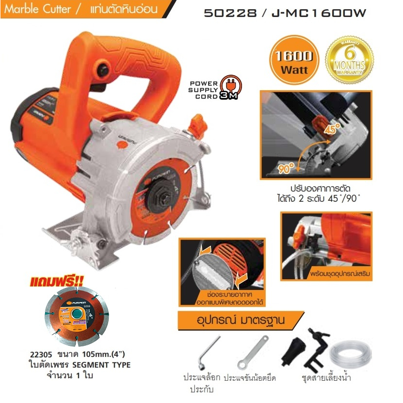 PUMPKIN เครื่องตัดหินอ่อน รุ่นใหม่ล่าสุด J-MC1600W / 50228 (แถมฟรีใบตัดเพชร) สมรรถนะในการตัดที่ 90องศา34 mm.ของแท้100%