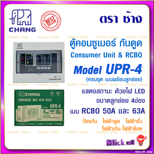 Chang ตู้คอนซูเมอร์ เมนกันดูด RCBO ตรา ช้าง รุ่น UPR 4ช่อง 50A และ 4ช่อง 63A