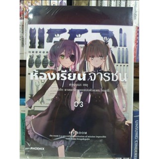 ห้องเรียนจารชน🔹️หนังสือการ์ตูน🔹️เล่ม 1 - 3ยังไม่จบ