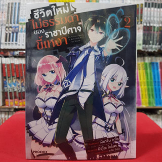 (การ์ตูน) ชีวิตใหม่ไม่ธรรมดาของราชาปีศาจขี้เหงา เล่มที่ 2 หนังสือการ์ตูน มังงะ มือหนึ่ง ชีวิตใหม่ไม่ธรรมดา 2/2/66