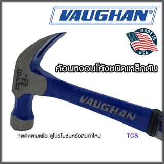 ค้อนหงอนโค้งชนิดเหล็กตัน (ด้ามเหล็ก)ยี่ห้อVAUGHAN (Made in USA)