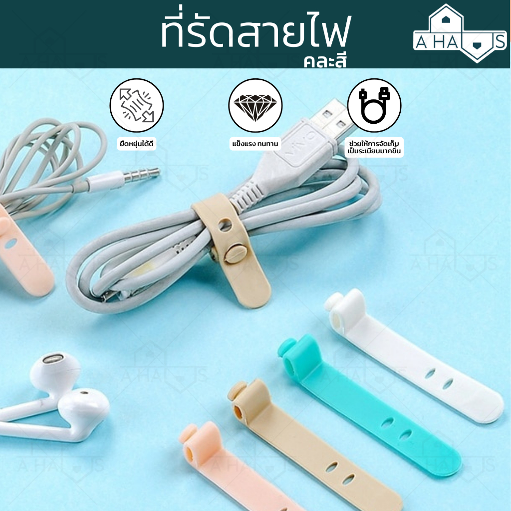 ส่งจากไทย A HAUS ที่เก็บสายไฟ ที่เก็บสายชาร์จ จัดระเบียบสายไฟ ซิลิโคน คุณภาพดี แข็งแรง ทนทาน พกพาสะดวก