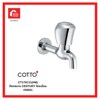 COTTO CT175C11(HM) ก๊อกสนาม CENTURY โครเมี่ยม 50651