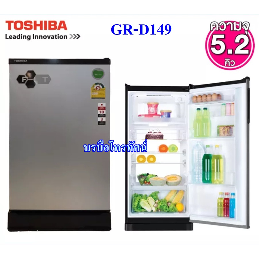 ตู้เย็นโตชิบ้า GRD-149 ความจุขนาด 5.2 คิว #ตู้เย็นราคาถูก