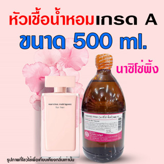 หัวเชื้อ น้ำหอมแท้ 100 % กลิ่นนาซิโซ่พิ้ง 🌸🌸 ขนาดสุทธิ 500 ml. {{ พร้อมส่ง }} 🚚🚚 - Bualuang Perfume