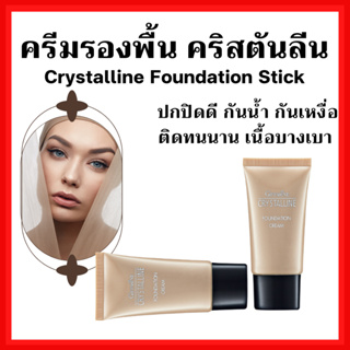 [ส่งฟรี]ครีมรองพื้น กิฟฟารีน Crystalline Foundation Cream Giffarine สุดยอดรองพื้น เนื้อบางเบา เรียบเนียน อย่างเป็นธรรมชา