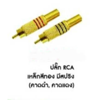 ปลั๊ก RCA ท้ายสปริง สีทอง