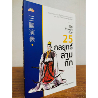 หนังสือ เพื่อการพัฒนาตนเอง : ชีวิตก้าวหน้า ด้วย 25 กลยุทธ์ สามก๊ก