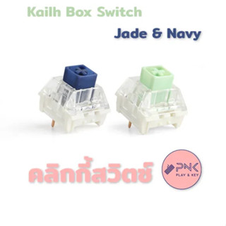 [พร้อมส่ง] NovelKeys x Kailh NAVY / JADE Click BOX Thick Switch Clicky Hotswap Mechanical Keyboard SMD สวิตซ์ คีย์บอร์ด