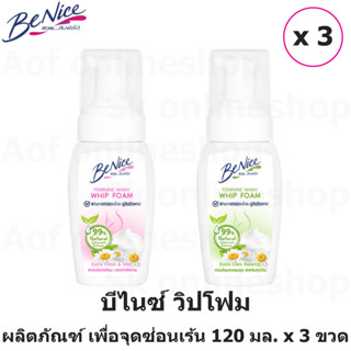 Benice Feminine Whipfoam บีไนซ์ วิปโฟม ผลิตภัณฑ์ เพื่อ จุดซ่อนเร้น 120 มล. x 3 ขวด