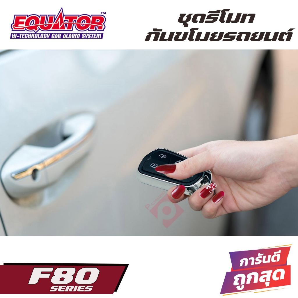 EQUATOR F80 รีโมทกันขโมยติดรถยนต์ขายดี คุณภาพดี ทนทาน ผลิตและนำเข้าโดยบริษัทอินเตอร์สตาร์ออโต้