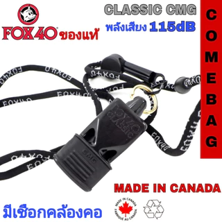 นกหวีด FOX40 นกหวีดยอดนิยมสำหรับผู้ปฏิบัติหน้าที่ภาคสนาม 💥💥ของแท้💥💥 Made in CANADA