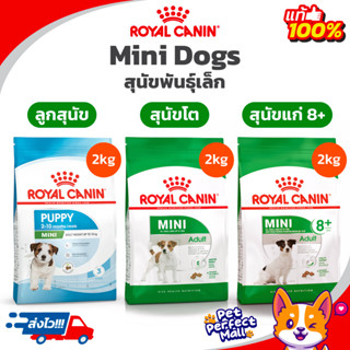 Royal Canin Mini Puppy / Mini Adult / Mini Adult 8+ ถุง 2kg โรยัลคานิน ลูกสุนัข สุนัขโต สุนัขแก่ พันธุ์เล็ก ถุง 2 กก.