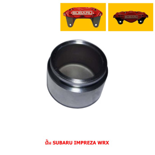 ลูกสูบดิสเบรค ปั้ม SUBARU IMPREZA WRX [ซูบารุ อิมเพรสซ่า ดับเบิลยูอาร์เอ็กซ์] (ขายแยก 1 ลูก)